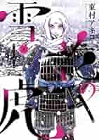 雪花の虎 10巻セット 東村アキコ 漫画 ヒバナ まとめ売り【k1029】 Amazon.co.jp: 雪花の虎 (4) (ビッグコミックススペシャル